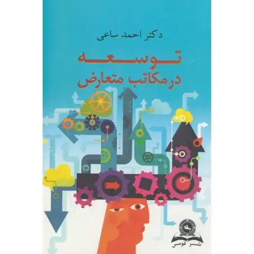 جلد کتاب توسعه در مکاتب متعارض