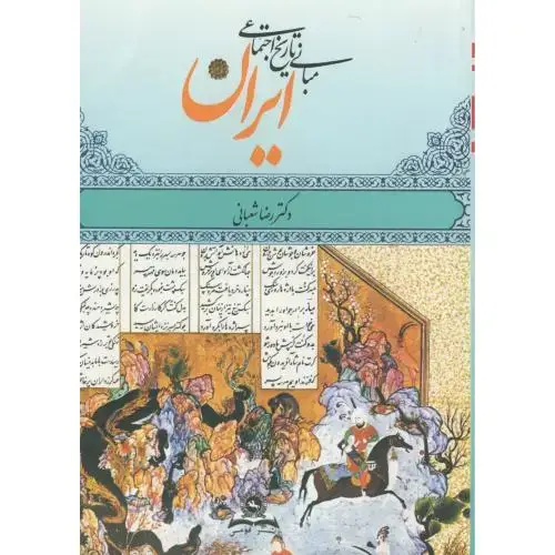 جلد کتاب مبانی تاریخ اجتماعی ایران