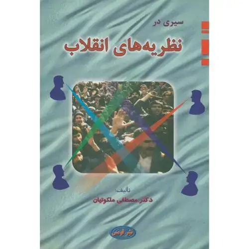 جلد کتاب سیری در نظریه های انقلاب