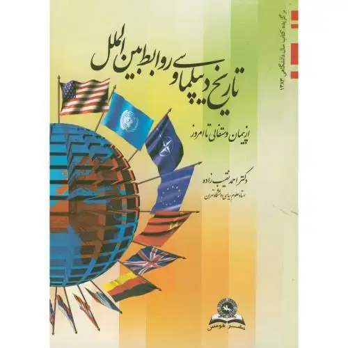 جلد کتاب تاریخ دیپلماسی و روابط بین الملل