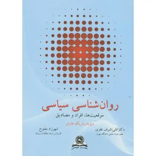 جلد کتاب روان شناسی سیاسی(موقعیت ها