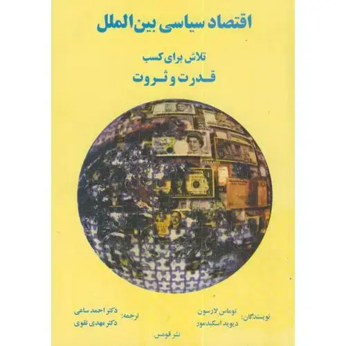 جلد کتاب اقتصاد سیاسی بین الملل:تلاش برای کسب قدرت و ثروت