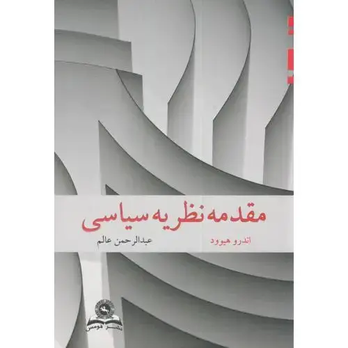 جلد کتاب مقدمه نظریه سیاسی