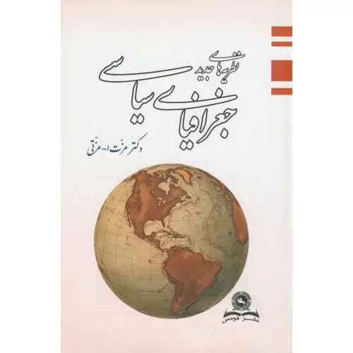 جلد کتاب نظریه های جدید جغرافیای سیاسی