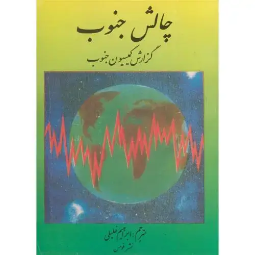 جلد کتاب چالش جنوب (گزارش کمیسیون جنوب)