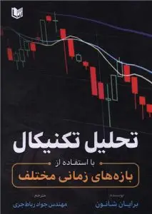 جلد کتاب تحلیل تکنیکال با استفاده از بازه های زمانی مختلف