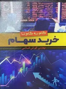 جلد کتاب گام به گام تا خرید سهام
