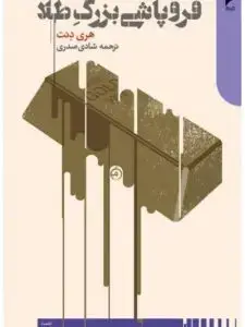 جلد کتاب فروپاشی بزرگ طلا