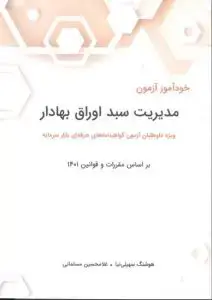 جلد کتاب کتاب خودآموز آزمون مدیریت سبد اوراق بهادار