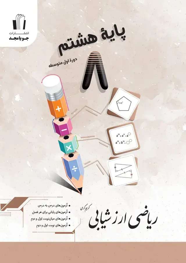 جلد کتاب ریاضی ارزشیابی پایه هشتم