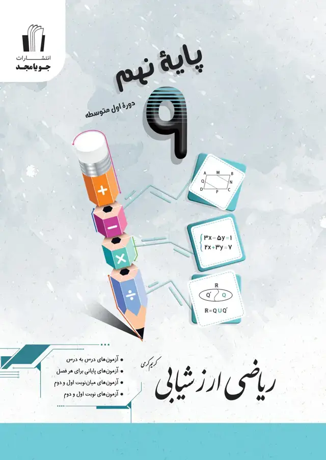 جلد کتاب ریاضی ارزشیابی پایه نهم