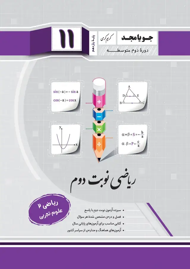جلد کتاب ریاضی نوبت دوم ریاضی 2 – علوم تجربی – پایه یازدهم