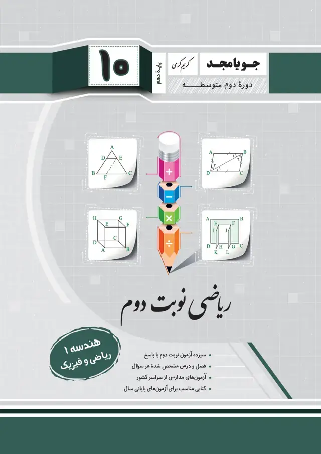 جلد کتاب ریاضی نوبت دوم هندسه 1 – ریاضی و فیزیک – پایه دهم