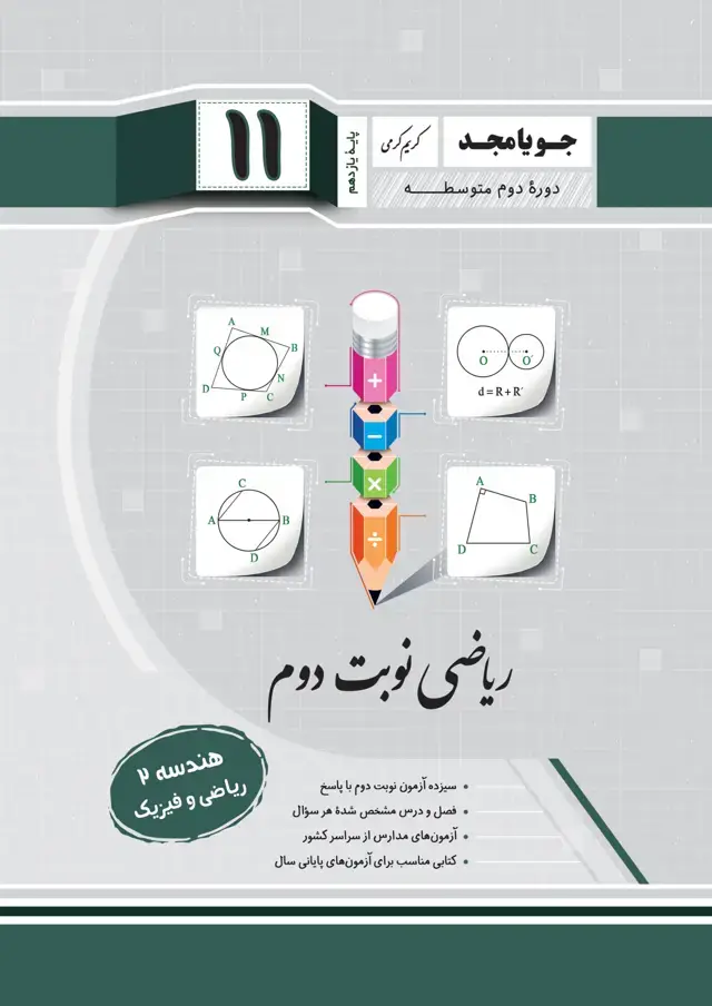 جلد کتاب ریاضی نوبت دوم هندسه 2 – ریاضی و فیزیک – پایه یازدهم