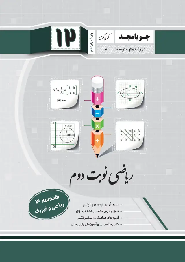 جلد کتاب ریاضی نوبت دوم هندسه 3 – ریاضی و فیزیک – پایه دوازدهم