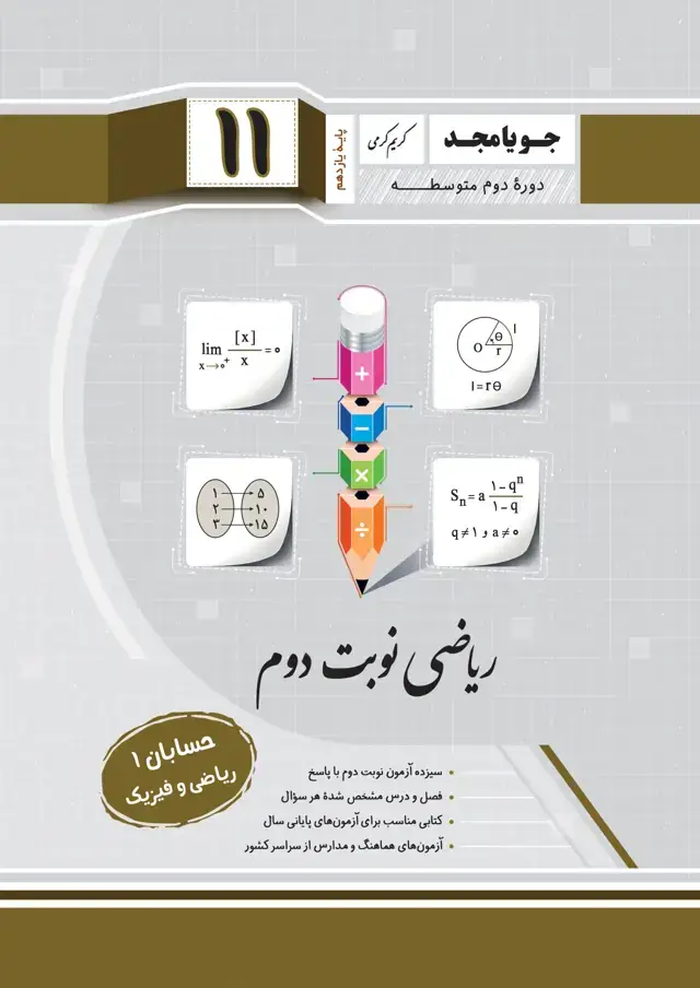 جلد کتاب ریاضی نوبت دوم حسابان 1 – ریاضی و فیزیک – پایه یازدهم