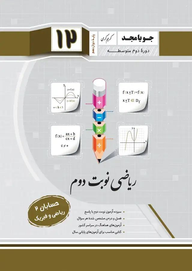 جلد کتاب ریاضی نوبت دوم حسابان 2 – ریاضی و فیزیک – پایه دوازدهم