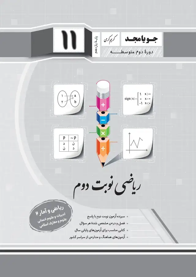 جلد کتاب ریاضی نوبت دوم ریاضی و آمار 2 – ادبیات و علوم انسانی – پایه یازدهم