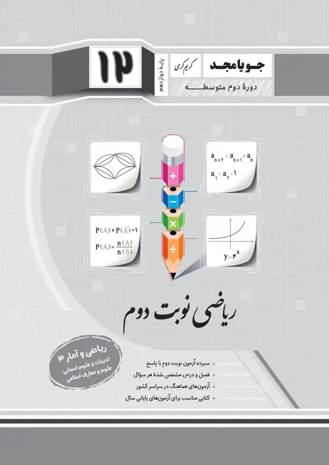 جلد کتاب ریاضی نوبت دوم ریاضی و آمار 3 – ادبیات و علوم انسانی – پایه دوازدهم
