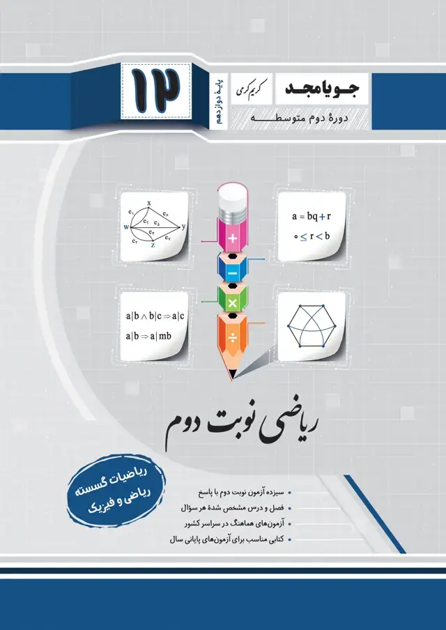 جلد کتاب ریاضی نوبت دوم ریاضیات گسسته – ریاضی و فیزیک – پایه دوازدهم