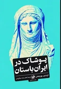 جلد کتاب پوشاک در ایران باستان