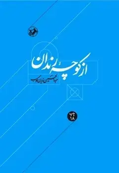 جلد کتاب از کوچه رندان(درباره زندگی و اندیشه حافظ)