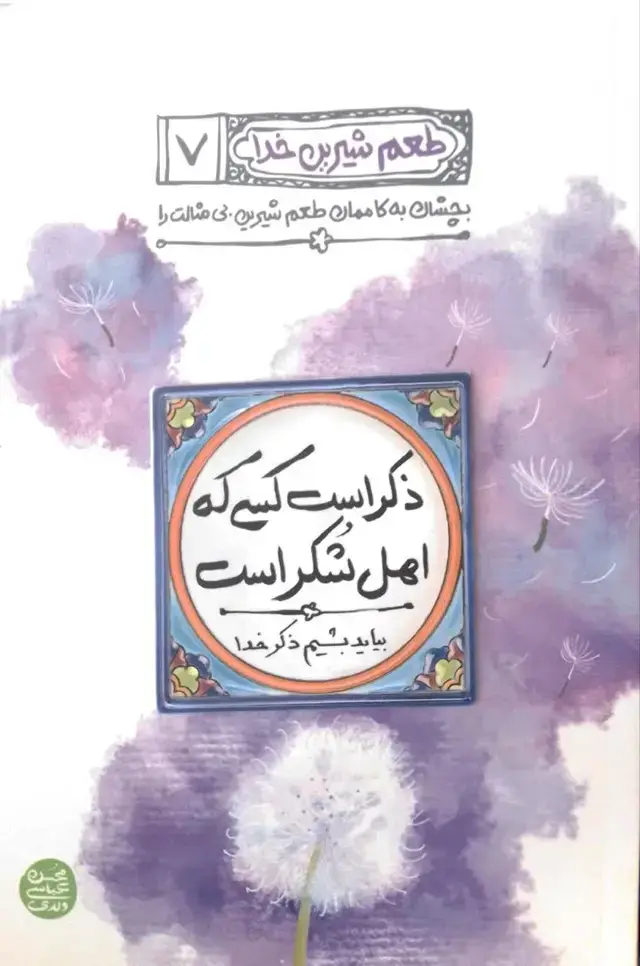 جلد کتاب طعم شیرین خدا جلد 7