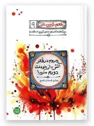 جلد کتاب طعم شیرین خدا جلد 9