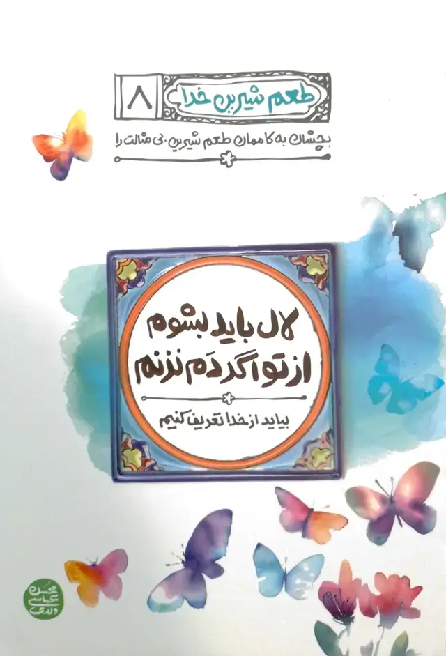 جلد کتاب طعم شیرین خدا جلد ۸