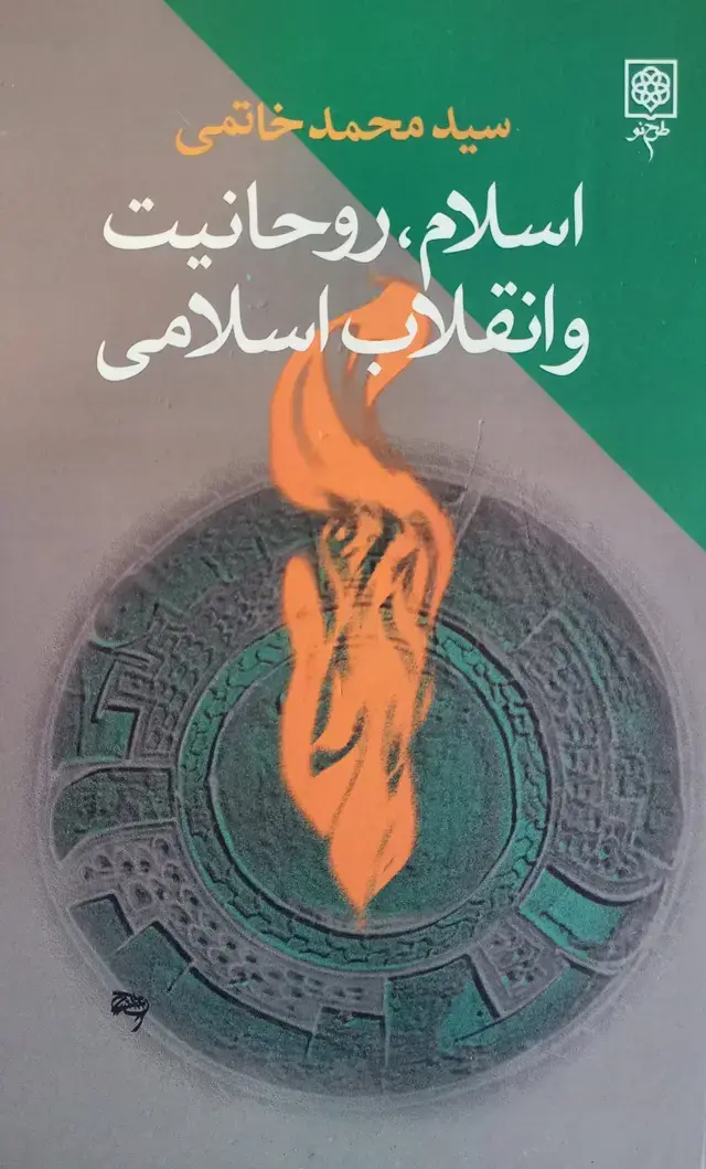 جلد کتاب اسلام، روحانیت و انقلاب اسلامی