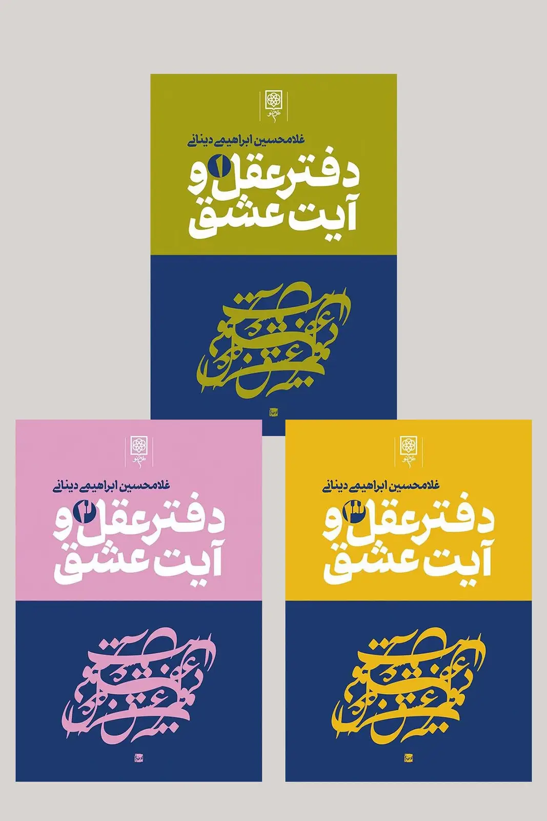 جلد کتاب دفتر عقل و آیت عشق