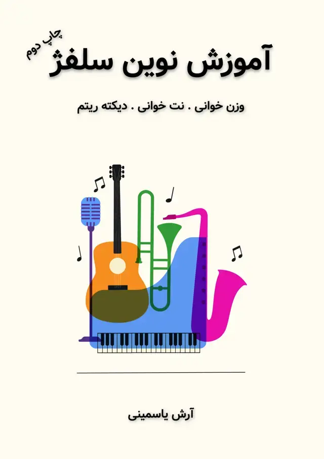 جلد کتاب آموزش نوین سلفژ آرش یاسمینی