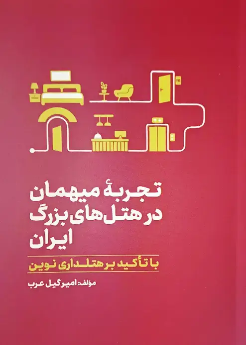 جلد کتاب تجربهٔ میهمان در هتل‌های بزرگ ایران با تأکید بر هتلداری نوین