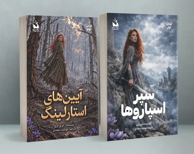 جلد کتاب مجموعه سپر اسپاروها