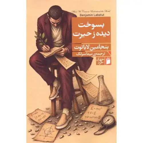 جلد کتاب بسوخت دیده ز حیرت