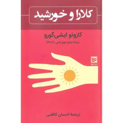 جلد کتاب کلارا و خورشید
