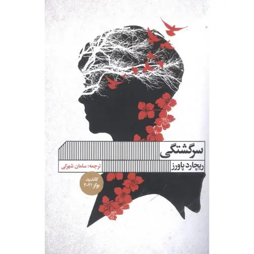جلد کتاب سرگشتگی