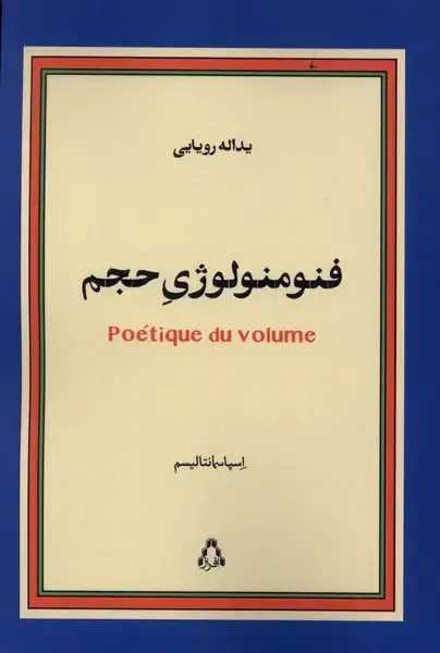 جلد کتاب فنومنولوژی حجم