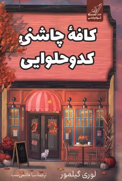 جلد کتاب کافه چاشنی کدو حلوایی