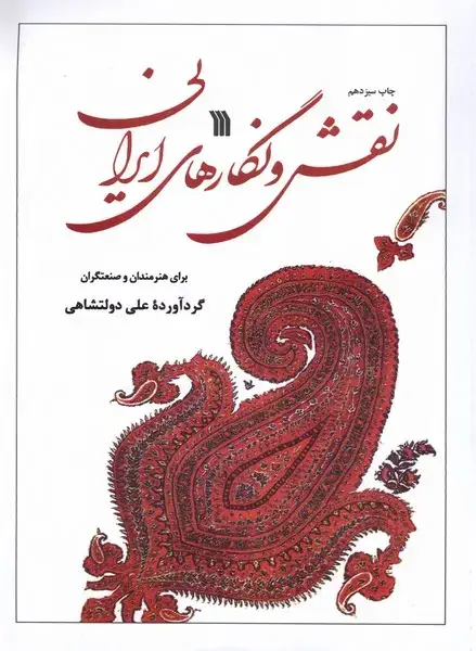جلد کتاب نقش و نگارهای ایرانی