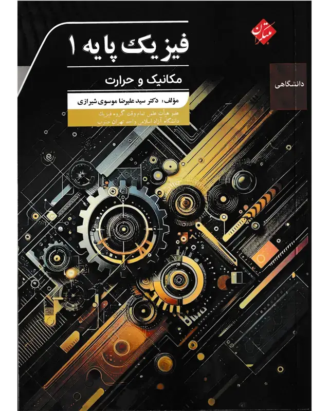 جلد کتاب فیزیک پایه 1 مکانیک و حرارت