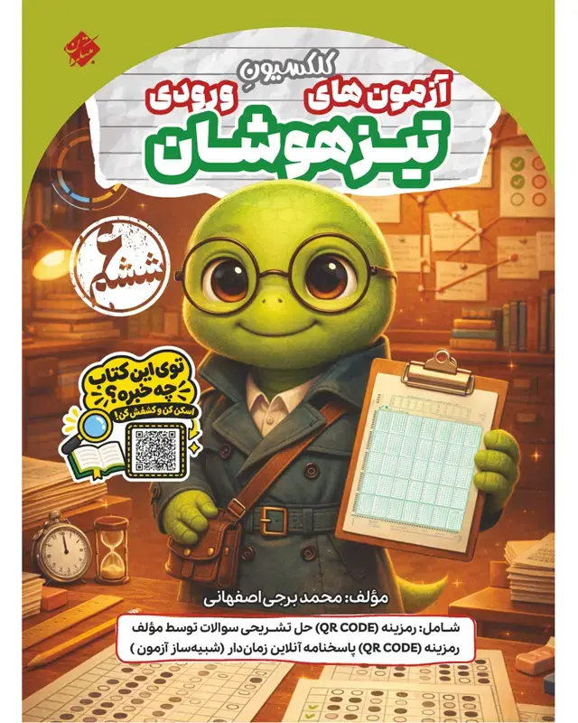 جلد کتاب کتاب کلکسیون آزمون های ورودی تیزهوشان ششم