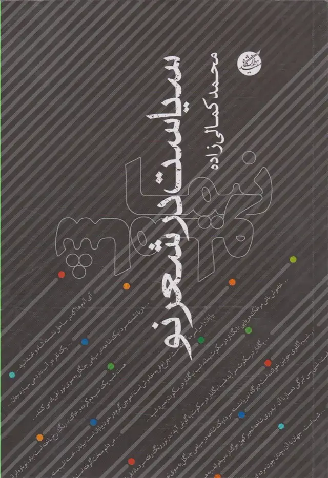 جلد کتاب سیاست در شعر نو (دانشگاه‌مفید)