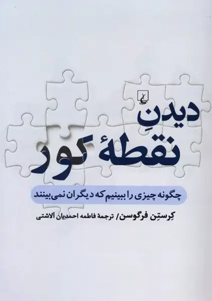 جلد کتاب دیدن نقطه کور