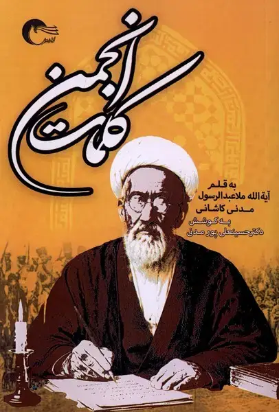 جلد کتاب کلمات انجمن