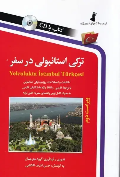 جلد کتاب ترکی‌ استانبولی‌ در سفر (باسی‌دی) استاندارد