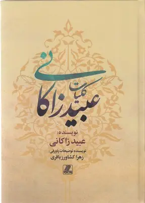جلد کتاب کلیات عبید زاکانی