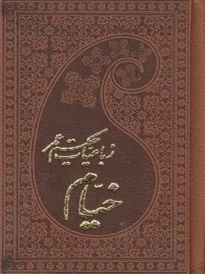 جلد کتاب رباعیات حکیم عمر خیام