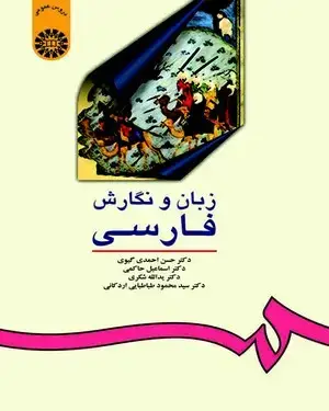جلد کتاب زبان و نگارش فارسی