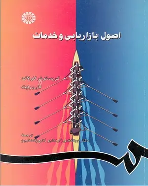 جلد کتاب اصول بازاریابی و خدمات
